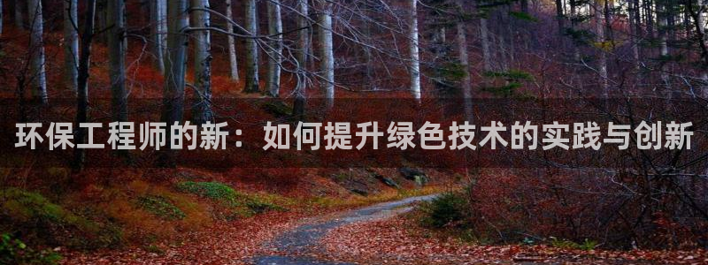 彩名堂还可以用吗：环保工程师的新：如