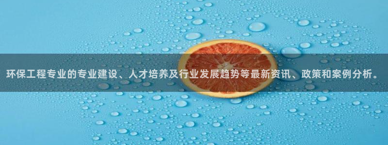 彩名堂手机客户端怎么下载：环保工程专