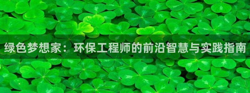 彩名堂怎么用不了了：绿色梦想家：环保