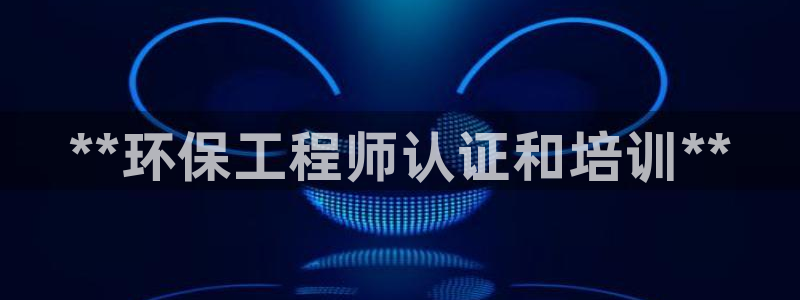 彩名堂预测软件：**环保工程师认证和