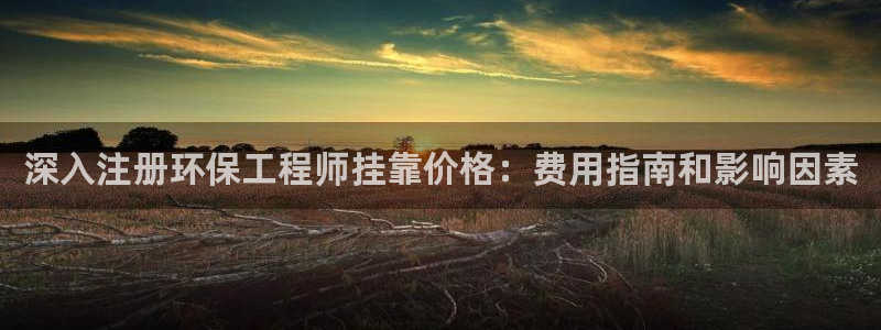 彩名堂计划官方客服：深入注册环保工程