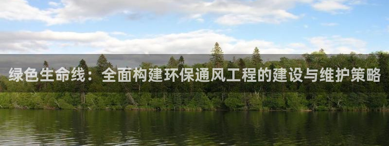 彩名堂官网：绿色生命线：全面构建环保通风工程的建设与维护策略