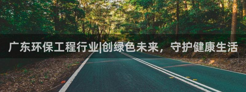 彩名堂二维码：广东环保工程行业|创绿色未来，守护健康生活