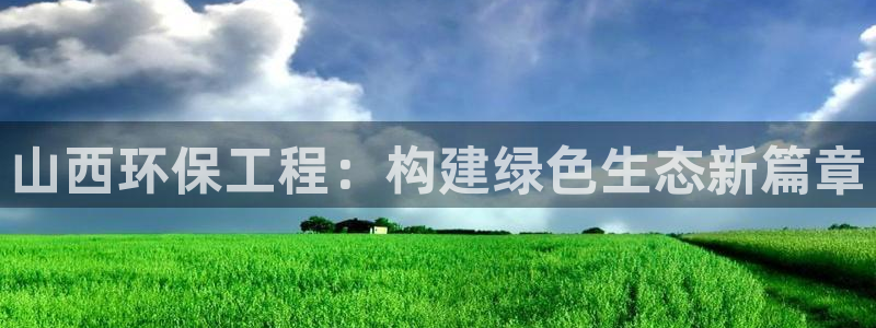 彩名堂计划官网客户端：山西环保工程：