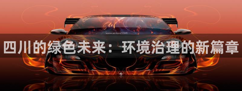 下载彩名堂预测计划软件安全吗：四川的