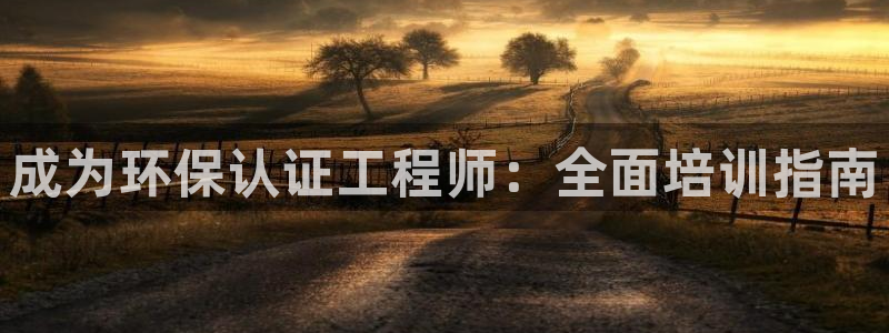 彩名堂免费计划官网50：成为环保认证