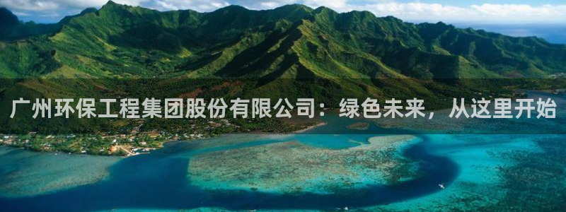 彩名堂和01计划哪个好：广州环保工程