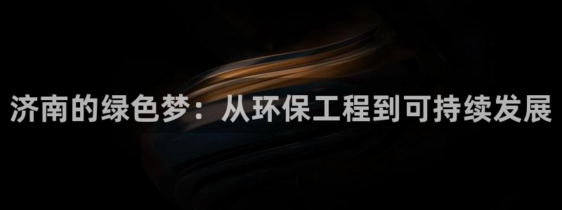 彩名堂拼音怎么拼：济南的绿色梦：从环