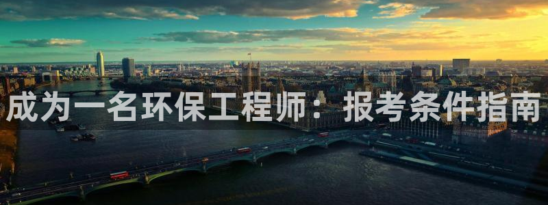 彩名堂是什么：成为一名环保工程师：报