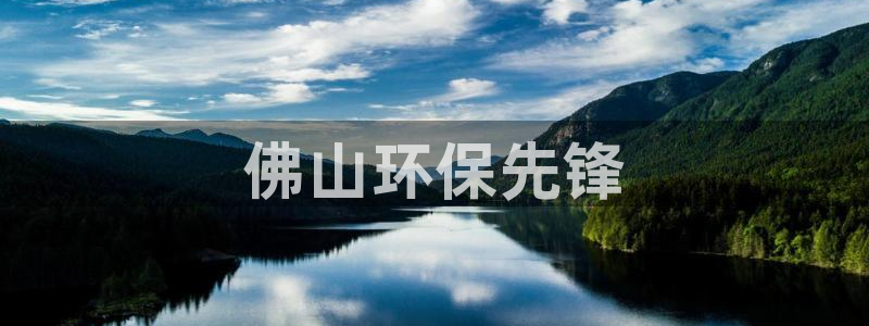 彩名堂官网在线计划怎么不更新了：佛山环保先锋