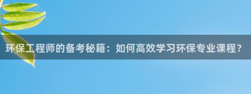 彩名堂安卓客户端官网下载：环保工程师