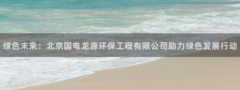 彩名堂为什么打不开：绿色未来：北京国