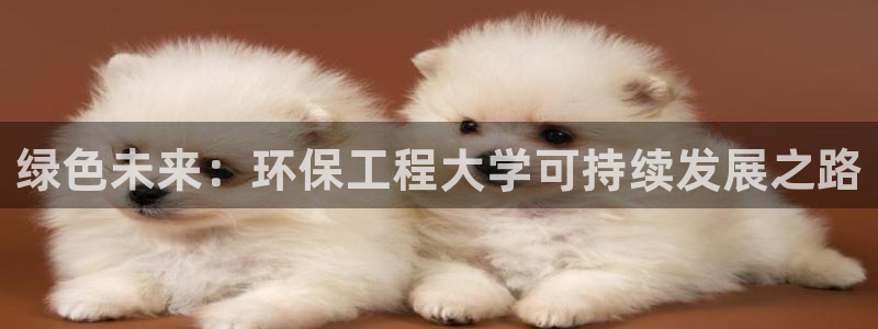 彩名堂免费计划客户端官网：绿色未来：