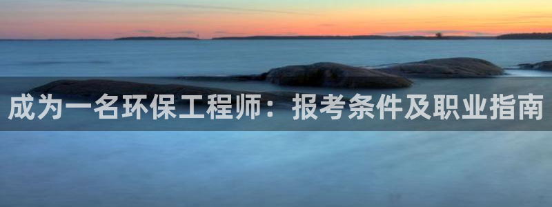 彩名堂计划官方客服：成为一名环保工程