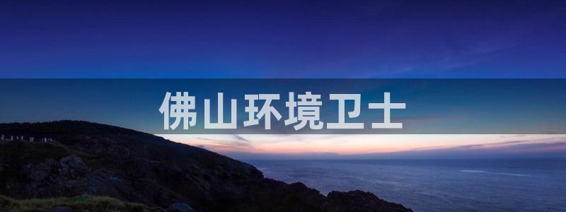 为什么彩名堂今天不能用：佛山环境卫士