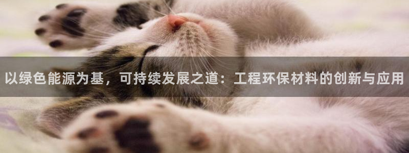 彩名堂3d：以绿色能源为基，可持续发