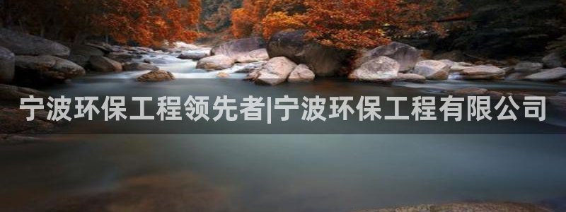 彩名堂计划app新版：宁波环保工程领