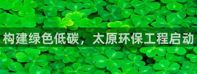 彩名堂官网网页计划：构建绿色低碳，太