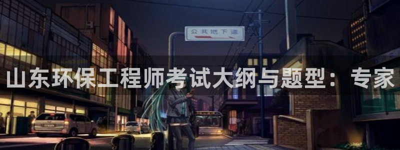 下载苹果手机版彩名堂：山东环保工程师