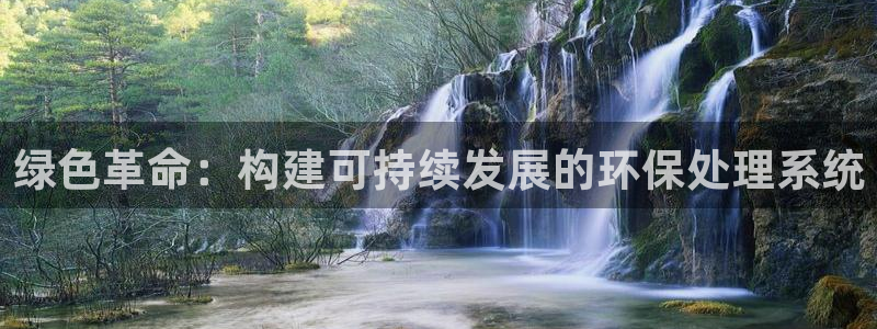 彩名堂合作655560：绿色革命：构