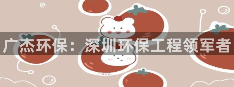 彩名堂官网计划：广杰环保：深圳环保工