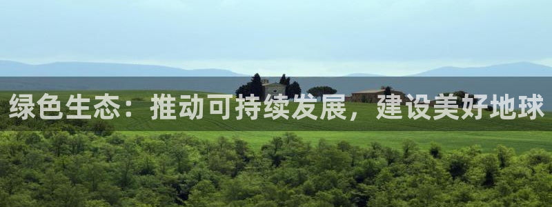 正规彩名堂官网计划01：绿色生态：推