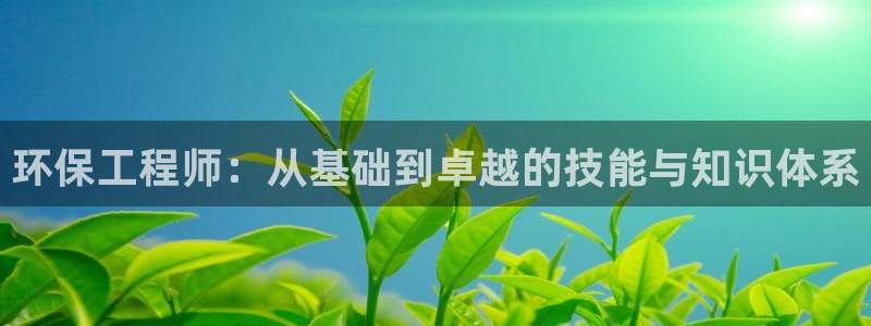彩名堂APP下载：环保工程师：从基础
