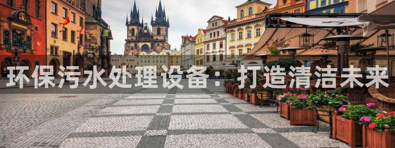 彩名堂怎么跟计划才不连挂：环保污水处