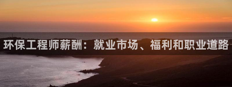 彩名堂免费计划官网5 0：环保工程师