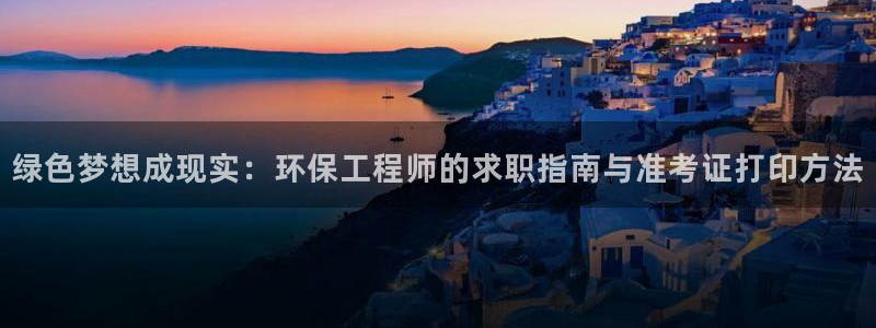 如何进入彩名堂官网更新：绿色梦想成现