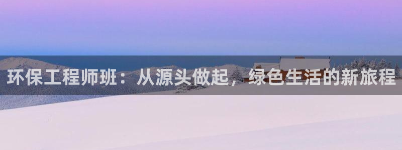 彩名堂安卓客户端官网：环保工程师班：