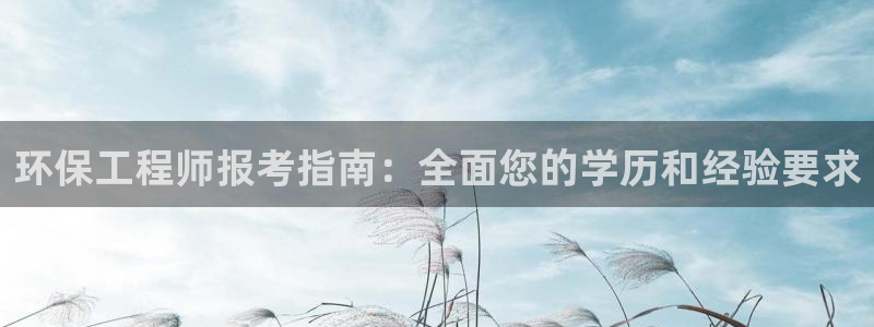 彩名堂计划软件下载：环保工程师报考指