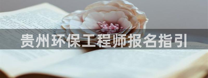 彩名堂怎么买准确率高：贵州环保工程师