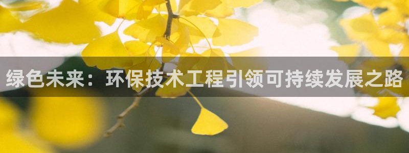 彩名堂怎么打不开了：绿色未来：环保技