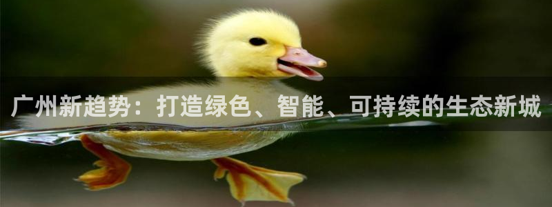 彩名堂预测计划软件：广州新趋势：打造