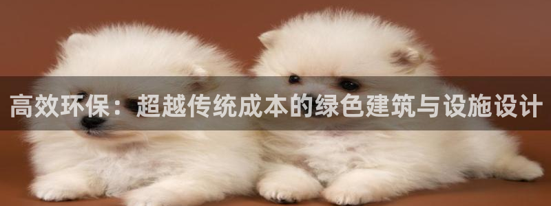 彩名堂免费计划软件下载：高效环保：超越传统成本的绿色建筑与设施设计