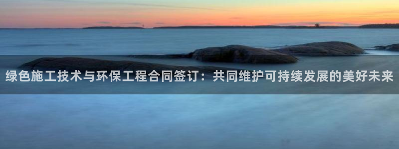 彩名堂4.3：绿色施工技术与环保工程