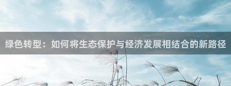 彩名堂免费计划官网老版本：绿色转型：