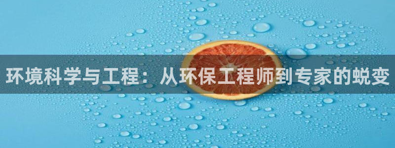 彩名堂二维码：环境科学与工程：从环保工程师到专家的蜕变