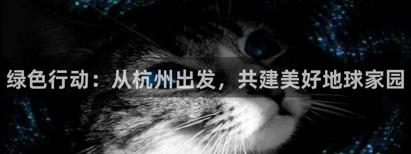 彩名堂计划软件下载：绿色行动：从杭州