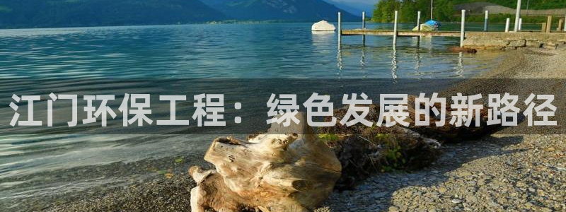 彩名堂还能用吗：江门环保工程：绿色发展的新路径