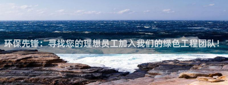 下载彩名堂预测计划软件安卓：环保先锋：寻找您的理想员工加入我