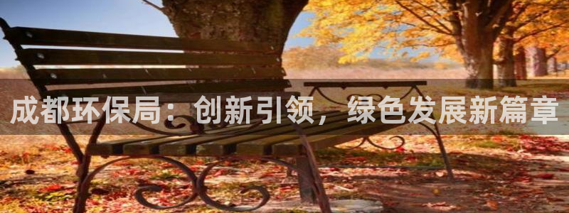 彩名堂免费计划官网50：成都环保局：创新引领，绿色发展新篇章