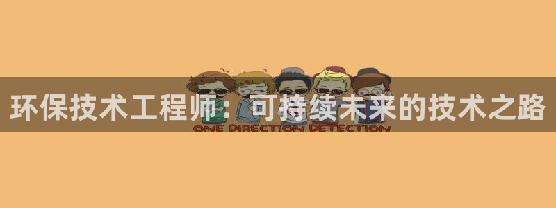 彩名堂975新版本：环保技术工程师：可持续未来的技术之路