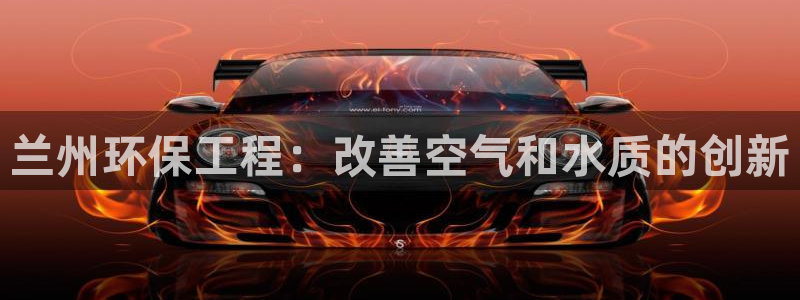 彩名堂加拿大怎么买准确率高：兰州环保