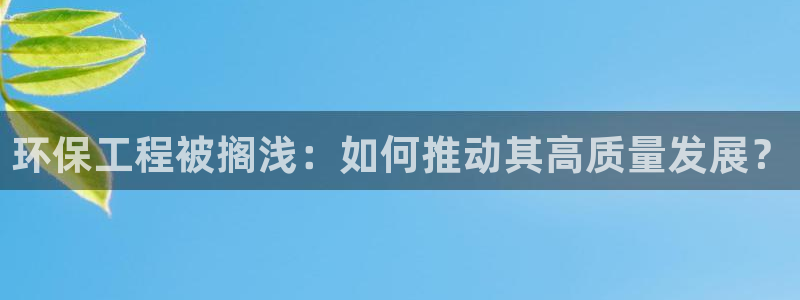 彩名堂官网在线计划：环保工程被搁浅：