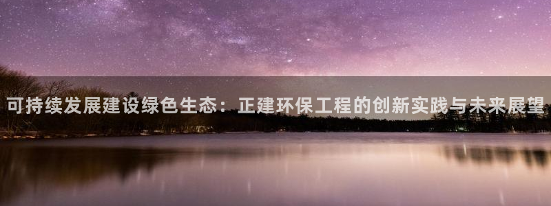 彩名堂为什么打不开：可持续发展建设绿