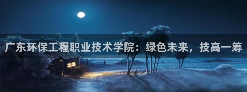 下载彩名堂预测计划软件安卓：广东环保