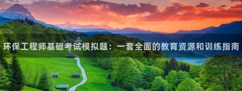 彩名堂5.0：环保工程师基础考试模拟