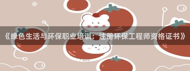 彩名堂在线下载：《绿色生活与环保职业